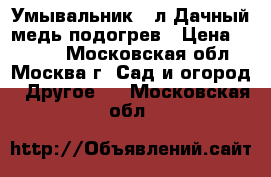  Умывальник 17л Дачный медь,подогрев › Цена ­ 2 680 - Московская обл., Москва г. Сад и огород » Другое   . Московская обл.